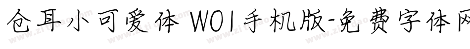 仓耳小可爱体 W01手机版字体转换